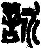 詠,齊白石 ,書法字典